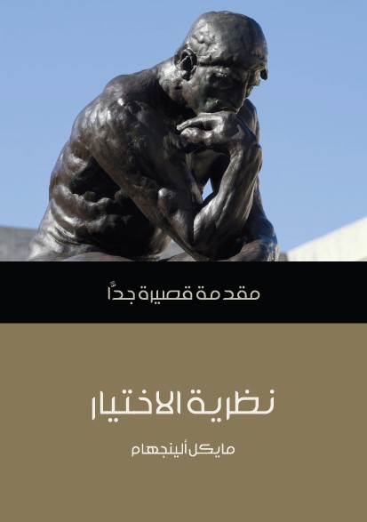 نظرية الاختيار : مقدمة قصيرة جدا